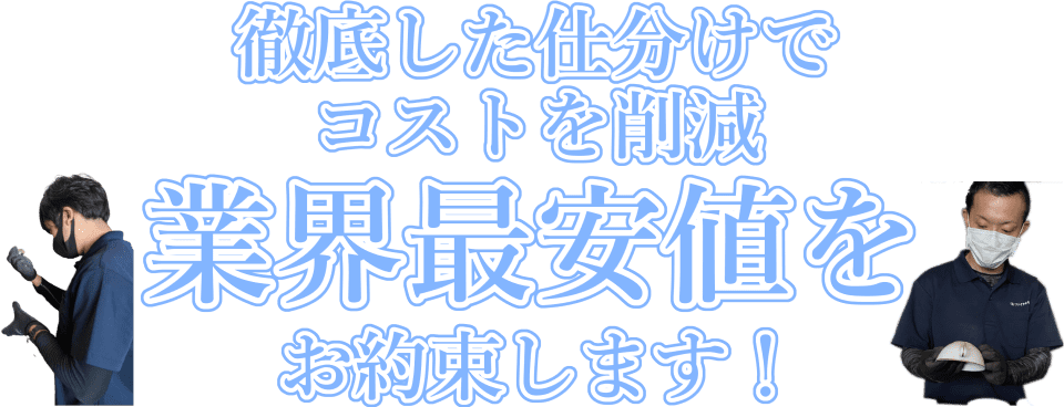 業界最安値