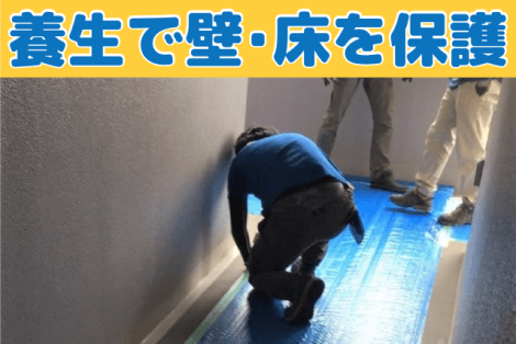 養生で壁や床を保護
