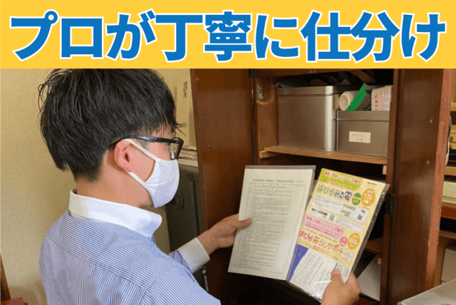 プロが丁寧に仕分け
