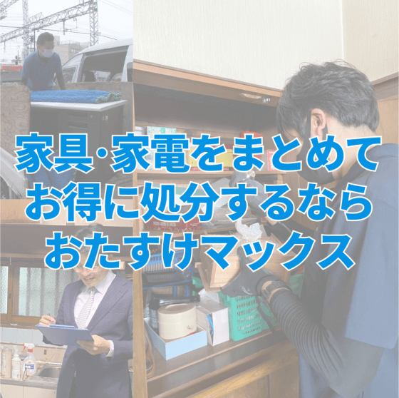 神戸市で家具･家電をまとめてお得に処分するならおたすけマックス