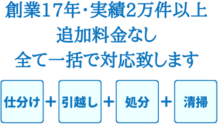 分別、仕分け、引越し、清掃、全て一括で対応いたします。