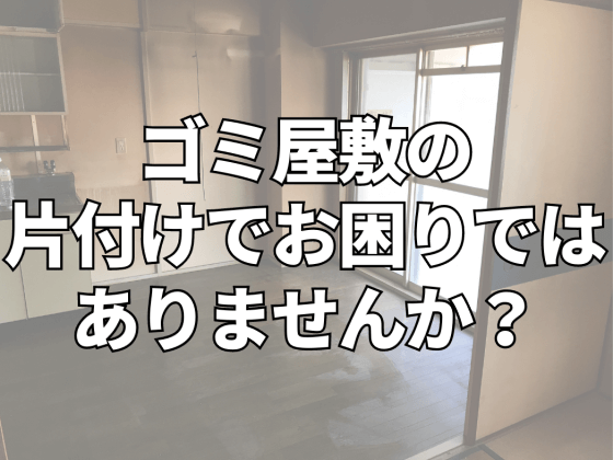 ゴミ屋敷の業者を大阪でお探しならお任せください。
