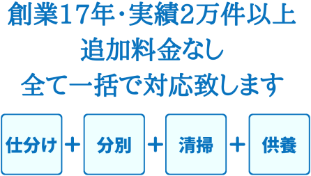 仕分け・分別・清掃・供養、全て一括で対応いたします。