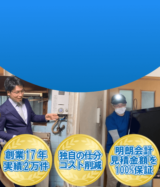 豊中市の不用品回収、プロにお任せ下さい