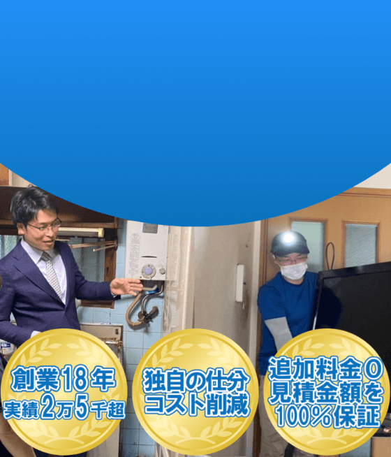 松原市で不用品回収･片付け業者をお探しなら『おたすけマックス』