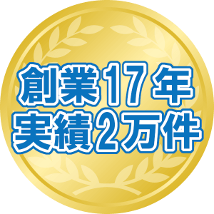 創業17年。実績2万件