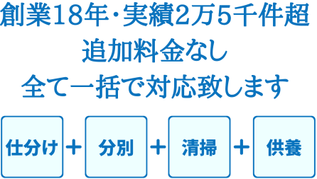 片付けに関する事なら何でもお任せ下さい