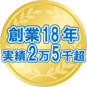 創業18年･実績2万5千超