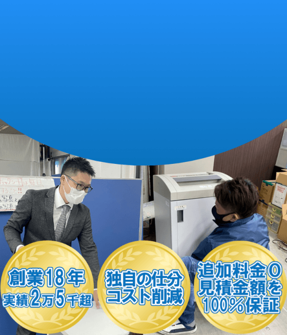 オフィス･事務所の不用品回収をお考えなら大阪のおたすけマックス