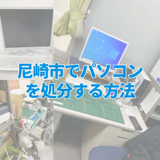 尼崎市でパソコンを処分する方法