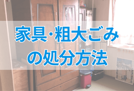 家具･粗大ごみの処分方法