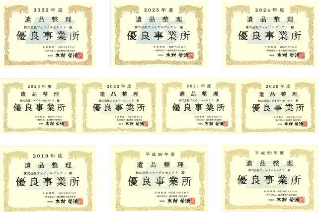 優良事業所認定書(2017~2026年)