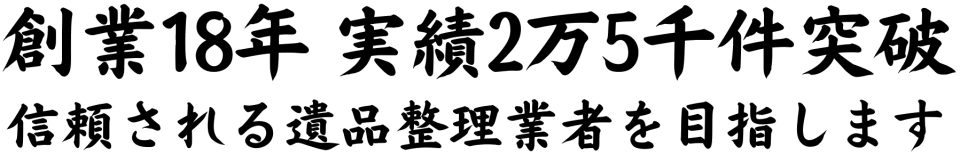 創業17年、信頼される遺品整理業者を目指します