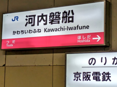 河内磐船駅