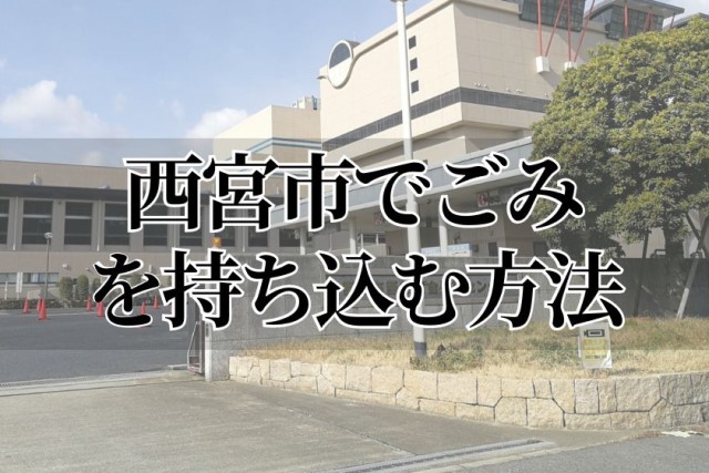 西宮市でごみを持ち込む方法