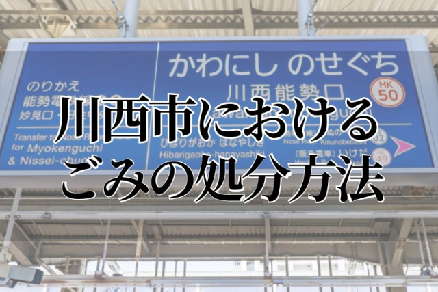 川西市におけるごみの処分方法