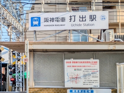 阪神打出駅の外観
