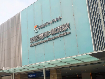 樟葉駅の写真