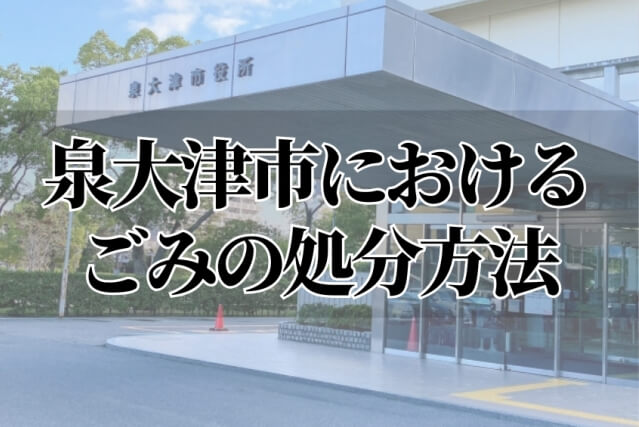 泉大津市のごみ収集ルール