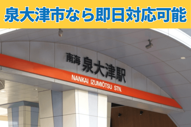 泉大津市なら即日対応可能