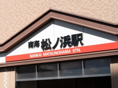 松ノ浜駅