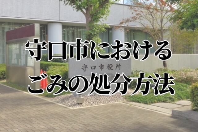守口市役所