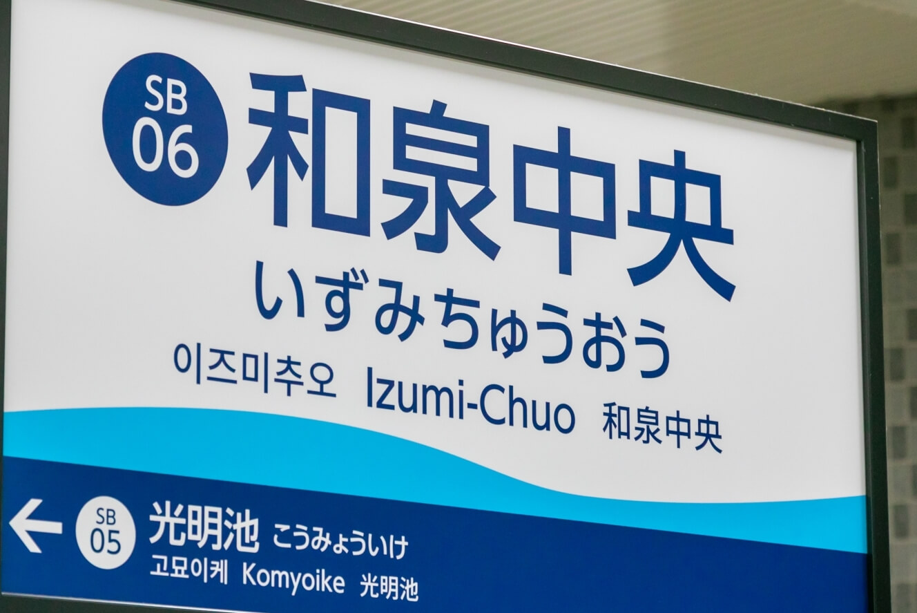 和泉中央駅の看板