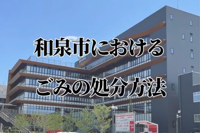 和泉市のごみ収集について
