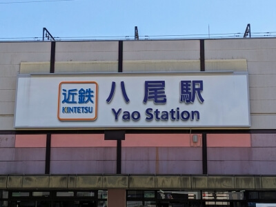 近鉄八尾駅の写真
