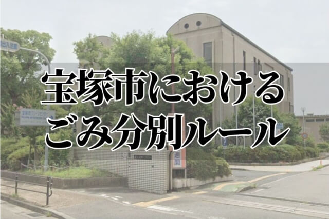 宝塚市におけるゴミ分別ルール