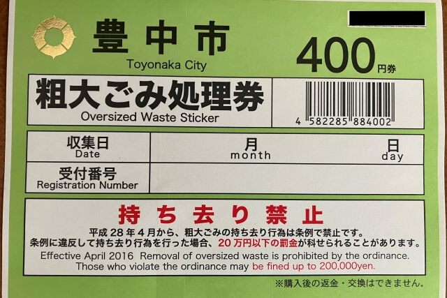 豊中市の粗大ごみ処理券