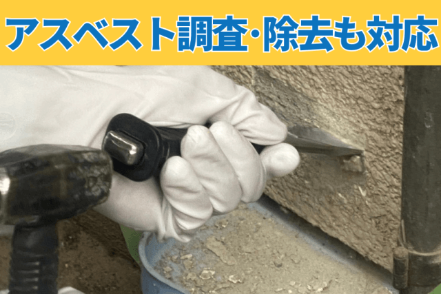 アスベスト調査