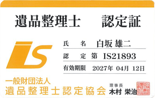 遺品整理士資格(認定番号IS21893号)