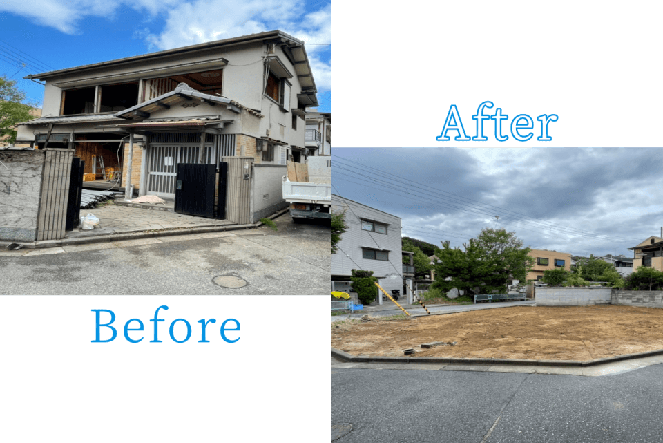 家屋解体のビフォーアフター