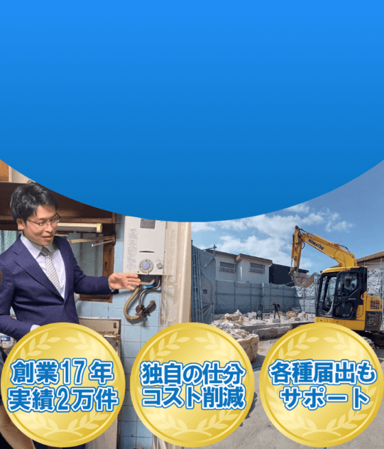 家の解体工事と不用品回収はおたすけマックス