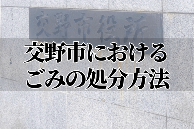 交野市におけるごみの処分方法