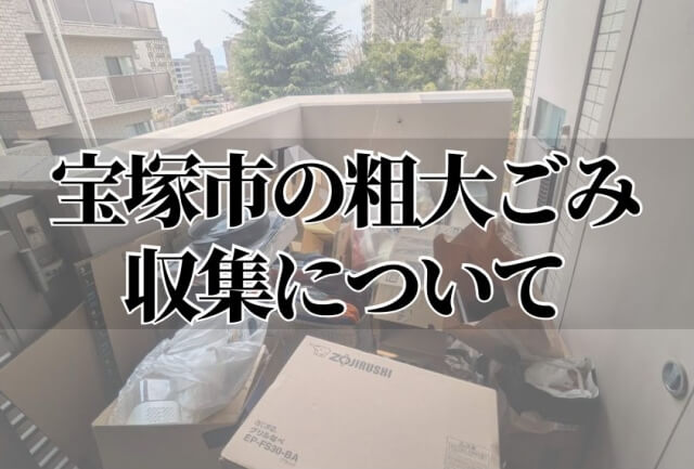 宝塚市の粗大ごみ収集