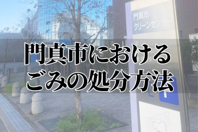 門真市におけるごみの処分方法