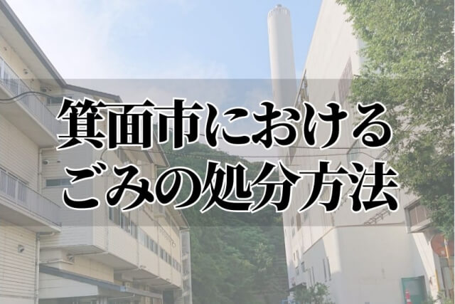 箕面市におけるごみの処分方法