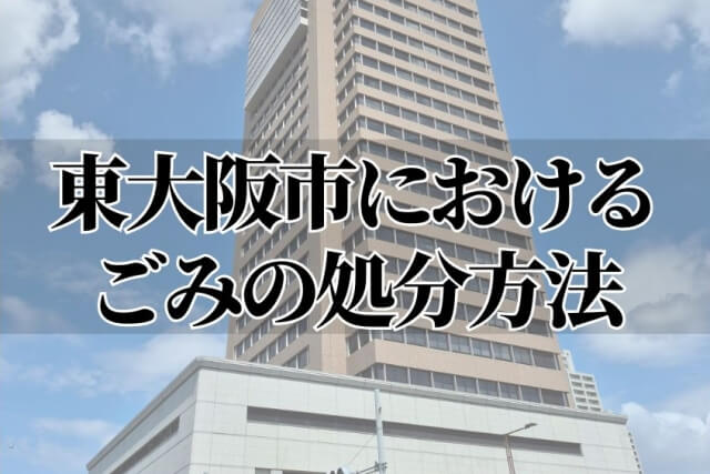 東大阪市におけるごみの処分方法