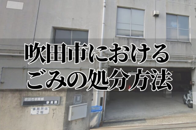 吹田市におけるごみの処分方法