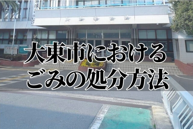 大東市におけるごみの処分方法
