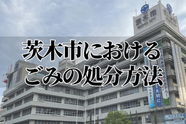 茨木市におけるごみの処分方法