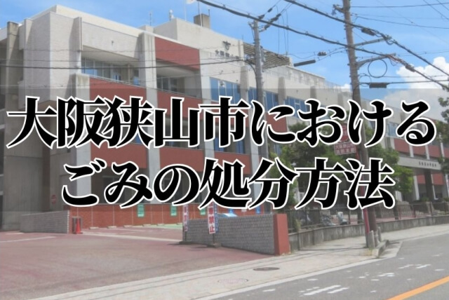 大阪狭山市におけるごみの処分方法