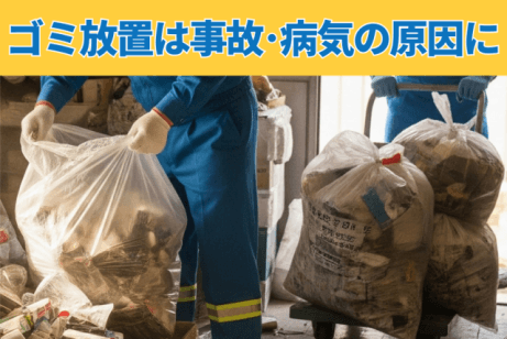 ゴミ放置は事故･病気の原因に