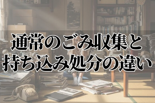通常のごみ収集と持ち込み処分の違い