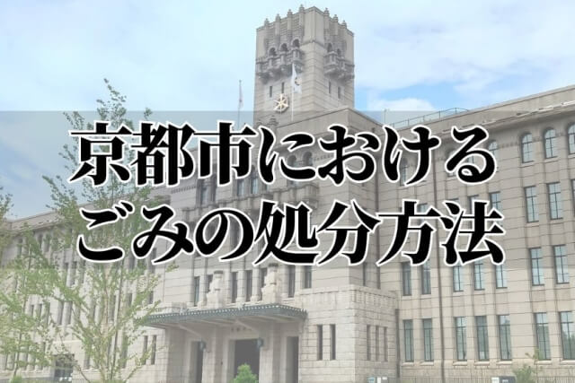 京都市におけるごみの処分方法