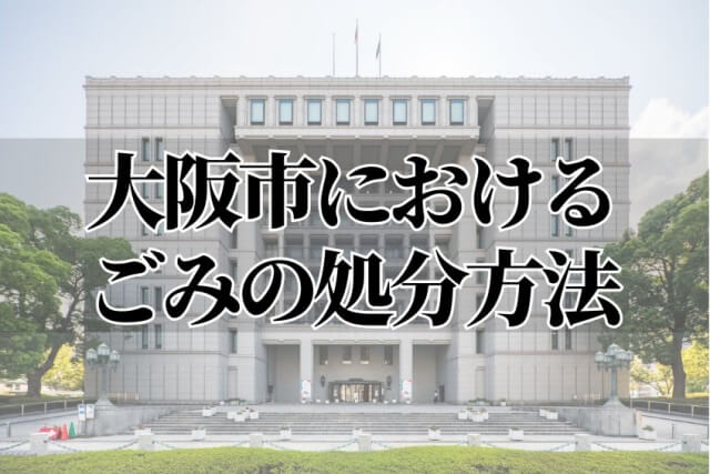 大阪市におけるごみの処分方法