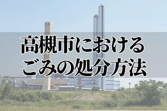 高槻市におけるごみの処分方法