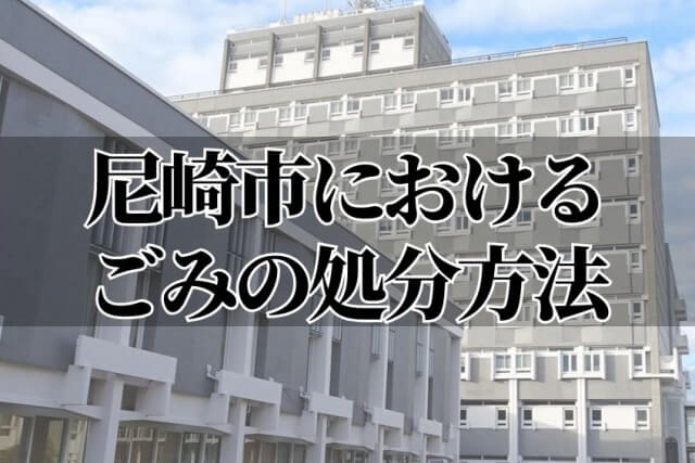 尼崎市におけるごみの処分方法
